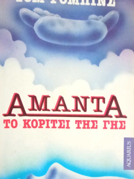 Αμάντα Το κορίτσι της γης