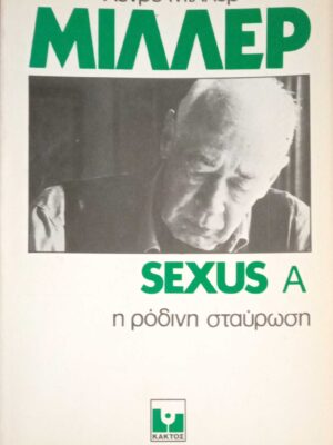Σέξους Α' τόμος