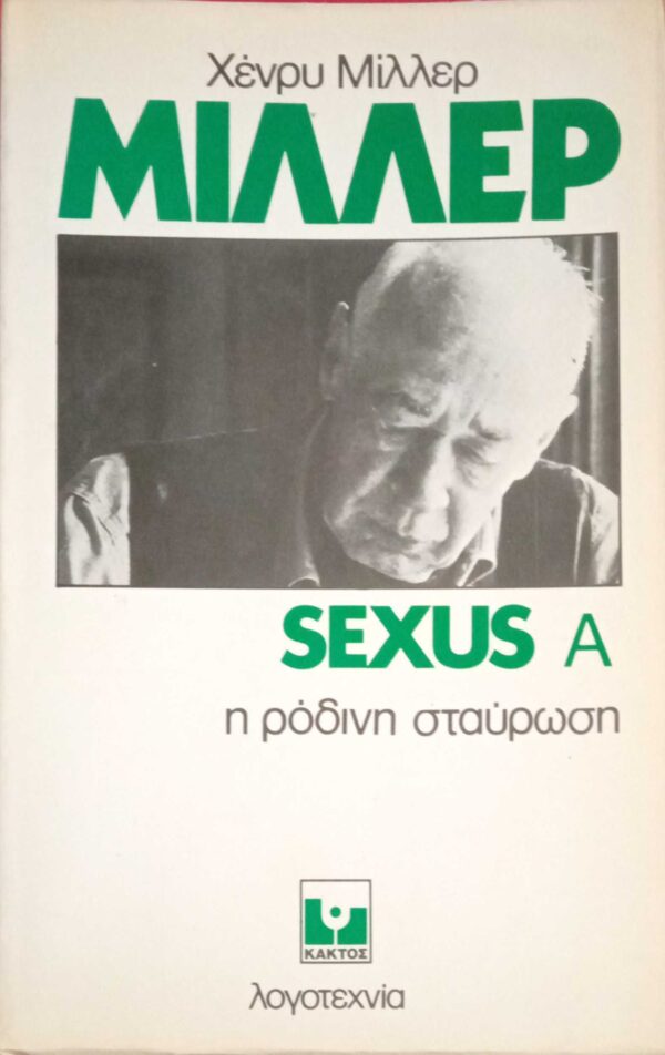 Σέξους Α' τόμος