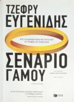 Σενάριο γάμου