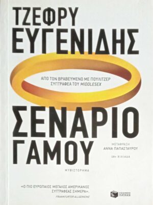 Σενάριο γάμου