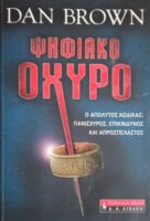 Ψηφιακό οχυρό