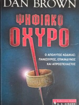 Ψηφιακό οχυρό