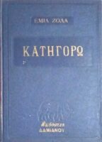 Κατηγορώ