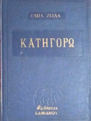 Κατηγορώ