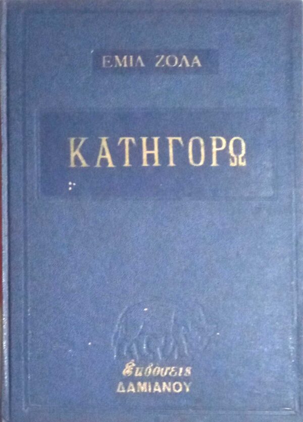 Κατηγορώ