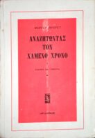 Αναζητώντας τον χαμένο χρόνο. Χ. Σόδομα και Γόμορα