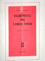 Αναζητώντας τον χαμένο χρόνο. Χ. Σόδομα και Γόμορα