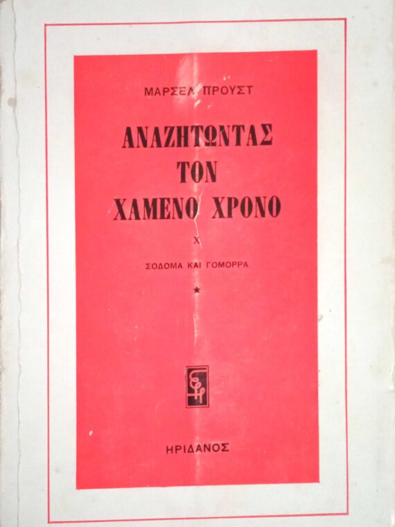 Αναζητώντας τον χαμένο χρόνο. Χ. Σόδομα και Γόμορα