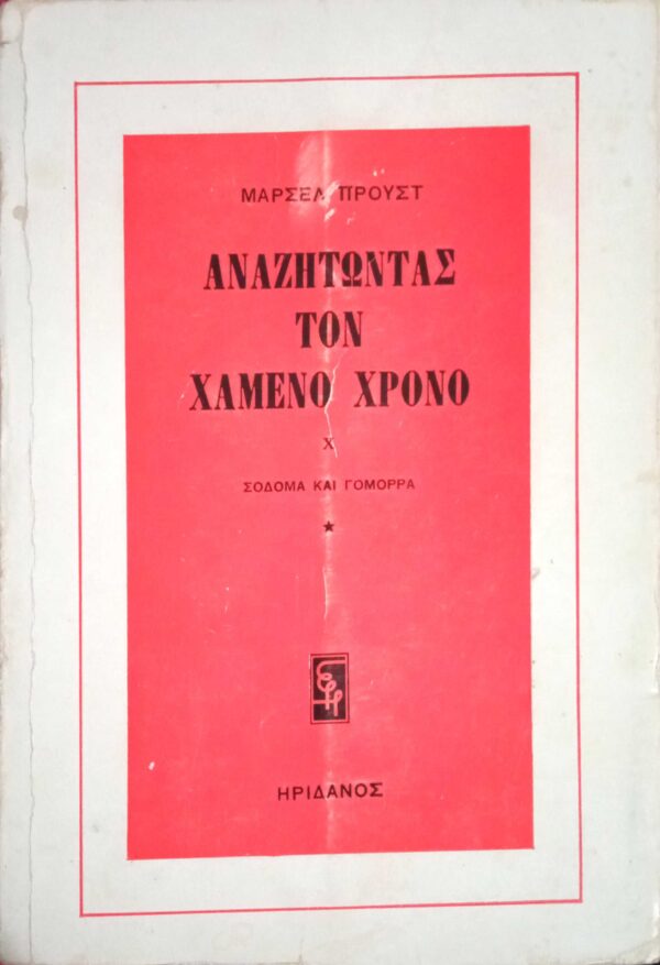 Αναζητώντας τον χαμένο χρόνο. Χ. Σόδομα και Γόμορα