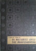 Οι μεγάλες ώρες της ανθρωπότητας