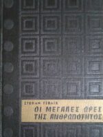 Οι μεγάλες ώρες της ανθρωπότητας