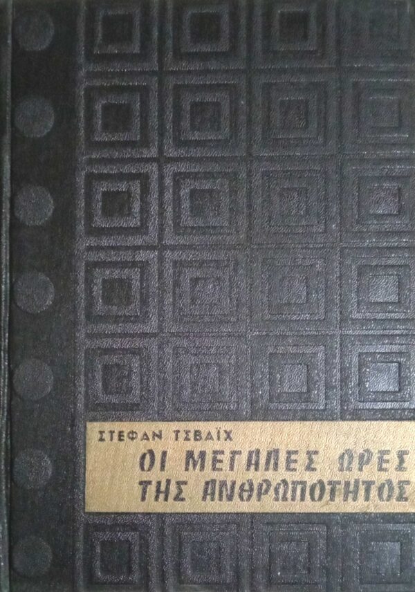 Οι μεγάλες ώρες της ανθρωπότητας