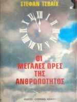 Οι μεγάλες ώρες της ανθρωπότητας