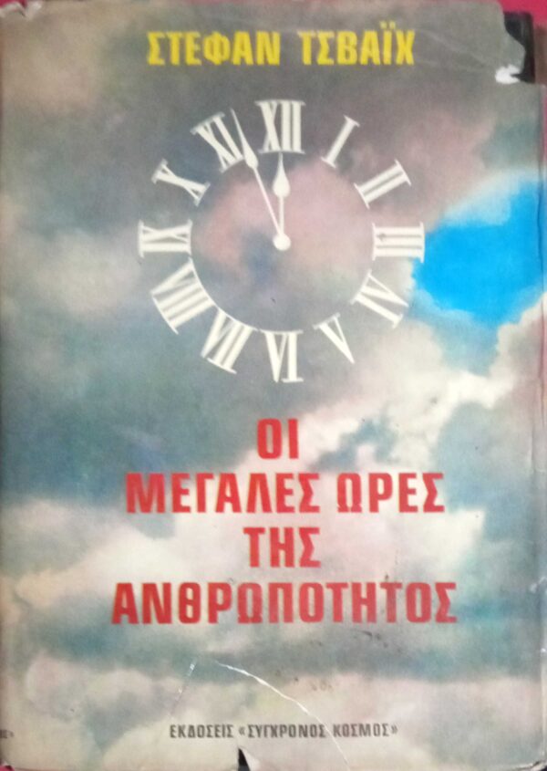 Οι μεγάλες ώρες της ανθρωπότητας
