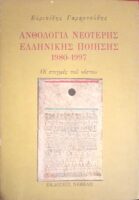 Ανθολογία νεώτερης Ελληνικής ποίησης 1980-1997
