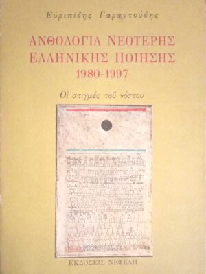 Ανθολογία νεώτερης Ελληνικής ποίησης 1980-1997