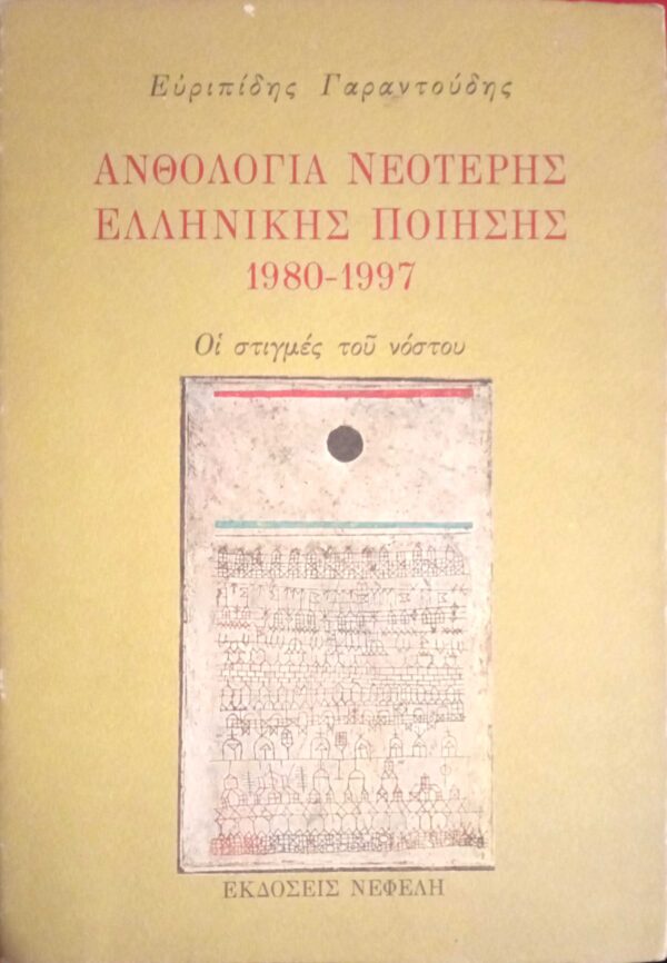 Ανθολογία νεώτερης Ελληνικής ποίησης 1980-1997