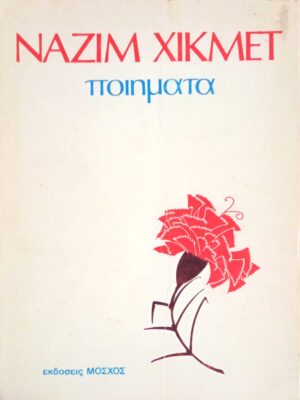 Ναζίμ Χικμέτ Ποιήματα