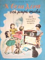Η θεία Λένα. 365 παραμύθια, τραγούδια, ποιήματα
