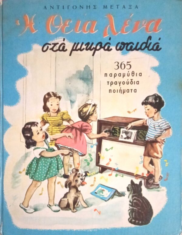 Η θεία Λένα. 365 παραμύθια, τραγούδια, ποιήματα
