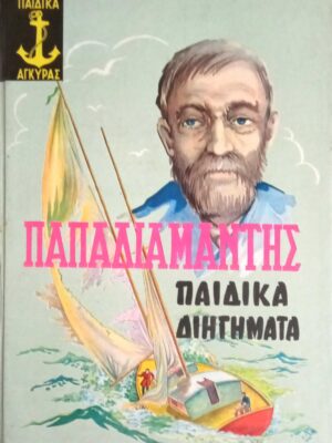 Παιδικά διηγήματα