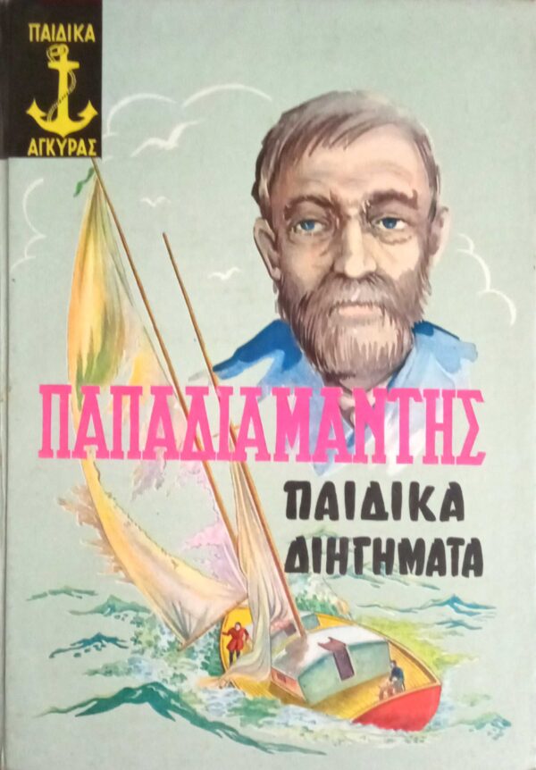 Παιδικά διηγήματα