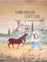 Ο Ναστραδίν Χότζας Ιστορίες για μικρούς και μεγάλους