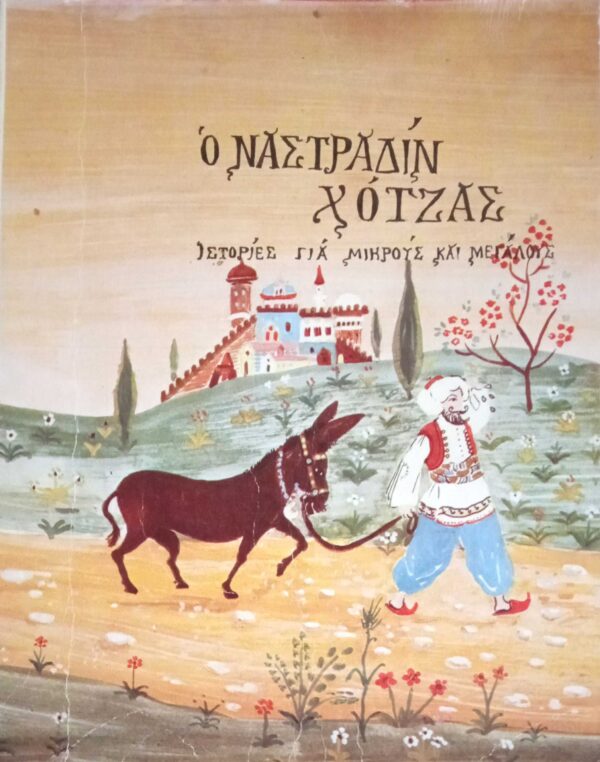 Ο Ναστραδίν Χότζας Ιστορίες για μικρούς και μεγάλους
