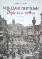 Κωνσταντινούπολη, πόλη των πόθων