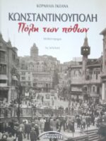 Κωνσταντινούπολη, πόλη των πόθων