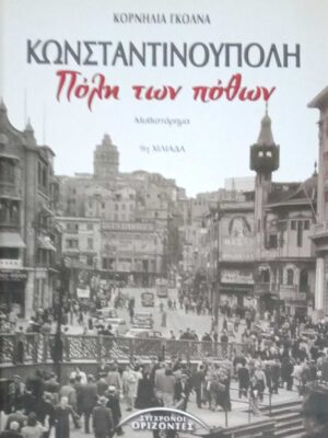 Κωνσταντινούπολη, πόλη των πόθων