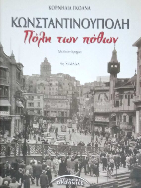 Κωνσταντινούπολη, πόλη των πόθων