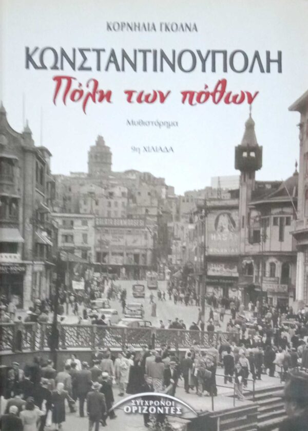 Κωνσταντινούπολη, πόλη των πόθων