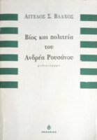 Βίος και πολιτεία του Ανδρέα Ρουσάνου