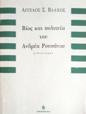 Βίος και πολιτεία του Ανδρέα Ρουσάνου