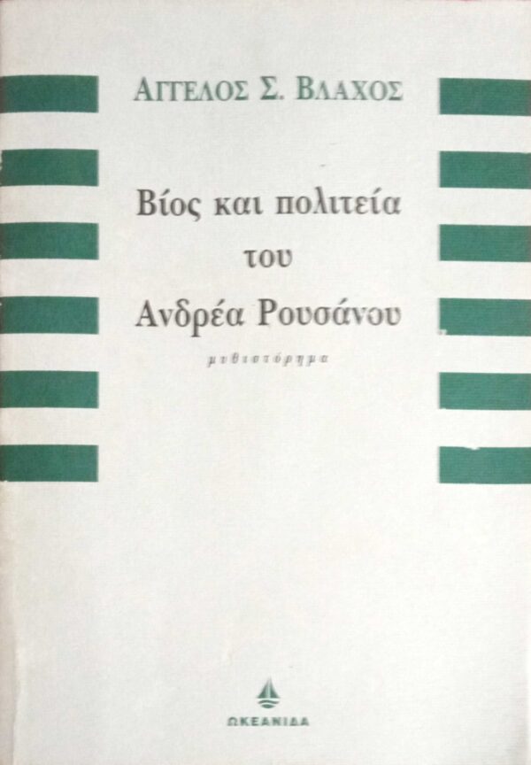 Βίος και πολιτεία του Ανδρέα Ρουσάνου