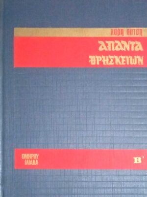 Άπαντα θρησκειών. Ιλιάδα Β' (Ραψωδίες Π-Ω) Αρχή Οδύσσειας (Ραψωδίες Α' - Η')