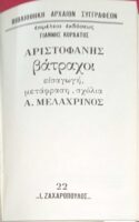 Βάτραχοι