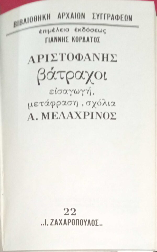 Βάτραχοι