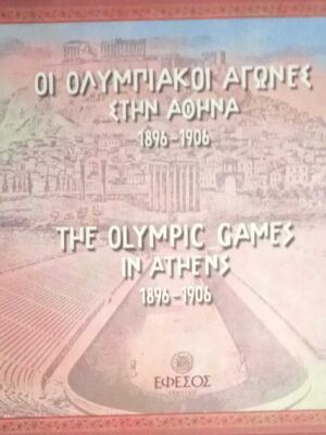 Οι Ολυμπιακοί αγώνες στην Αθήνα 1896-1906