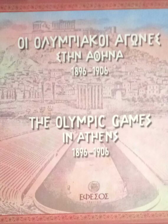 Οι Ολυμπιακοί αγώνες στην Αθήνα 1896-1906