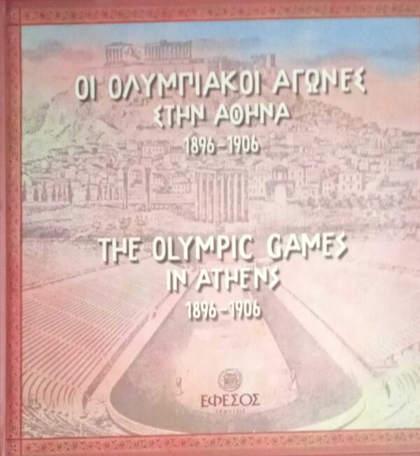 Οι Ολυμπιακοί αγώνες στην Αθήνα 1896-1906