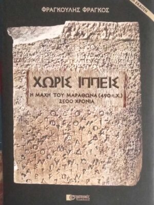 Χωρίς ιππεις. Η μάχη του Μαραθώνα 490 π.Χ.
