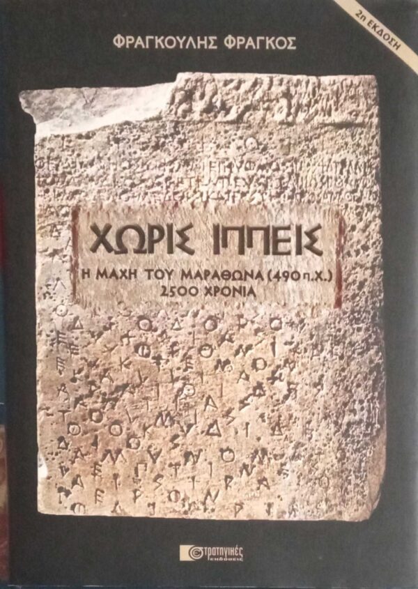 Χωρίς ιππεις. Η μάχη του Μαραθώνα 490 π.Χ.