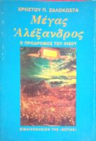 Μέγας Αλέξανδρος. Ο πρόδρομος του Ιησού