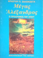 Μέγας Αλέξανδρος. Ο πρόδρομος του Ιησού
