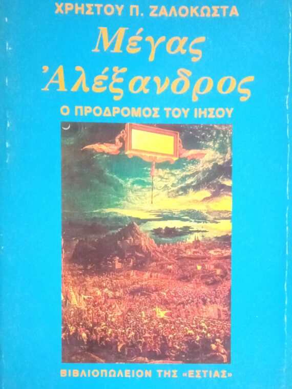 Μέγας Αλέξανδρος. Ο πρόδρομος του Ιησού