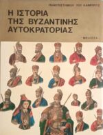 Η ιστορία της Βυζαντινής Αυτοκρατορίας Β'