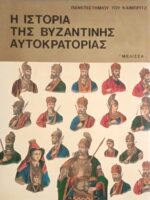 Η ιστορία της Βυζαντινής Αυτοκρατορίας Β'